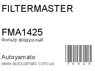 Фильтр воздушный FMA1425 (FILTERMASTER)